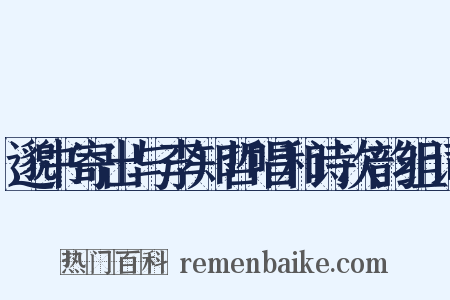 邈书寄出与李知哲唱和诗次韵组词是什么意思的图片